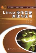 Linux操作系统原理与应用【张玲编著】-PDF电子版