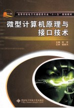微型计算机原理与接口技术【何宏著】-PDF电子版