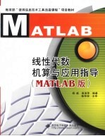 线性代数机算与应用指导  MATLAB版【杨威，高淑萍编著】-PDF电子版