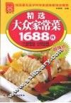 精选大众家常菜1688例