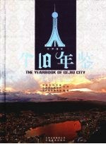 个旧年鉴 2008