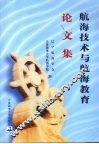 航海技术与航海教育论文集