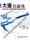 大连信息化