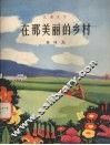 在那美丽的乡村  儿童文学