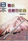 日本战后名诗百家集