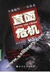 直面危机 全球财经 VIP 访谈录