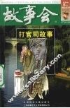 故事会  打官司故事