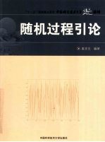 随机过程引论【奚宏生编著】-PDF电子版