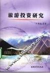 旅游投资研究
