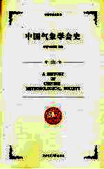 中国气象学会史【中国气象学会史编著】-PDF电子版