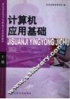 计算机应用基础  下
