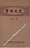 贺州文史  第2辑
