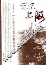 记忆上海 五香豆与梨膏糖的故事 pdf-小书僮-第3张图片