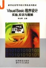 VISUAL BASIC程序设计实验、实训与题解【李志辉主编】-PDF电子版