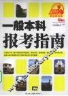 一般本科报考指南  2009