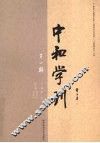 中和学刊  第1辑