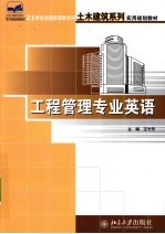 工程管理专业英语【王竹芳主编】-PDF电子版