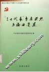 “三个代表”重要思想与福田党建