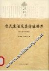 农民生活及其价值世界  皖北李圩村调查