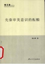 先秦审美意识的酝酿【陈立群著】-PDF电子版