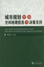 城市规划中的空间地理信息与决策支持【詹庆明主编】-PDF电子版