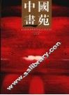中国画苑  第2卷