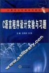 C语言程序设计实验与习题