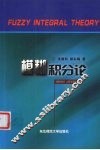 模糊积分论