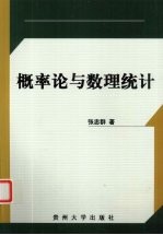概率论与数理统计【张忠群著】-PDF电子版