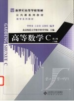 高等数学C  第2版  下【李仲来，王存喜，宣体佐编著】-PDF电子版