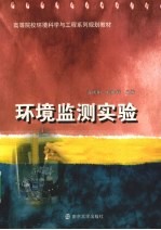 环境监测实验【冯国刚，韩承辉编著】-PDF电子版