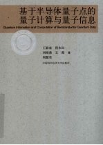 基于半导体量子点的量子计算与量子信息【侯建国主编】-PDF电子版