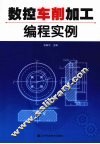 数控车削加工编程实例