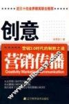 创意营销传播  营销3.0时代的制胜之道