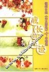 成长的足迹  福州日报《作文园地》十年精选