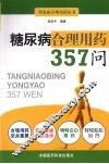 糖尿病合理用药357问