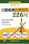 口腔疾病合理用药226问