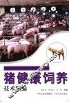 猪健康饲养技术精编