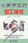 常用中草药加工技术