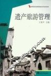 遗产旅游管理