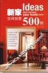新家空间创意500例