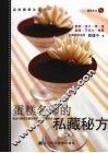 蛋糕名师的私藏秘方