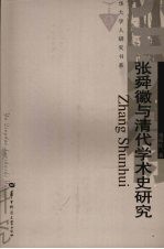 张舜徽与清代学术史研究【刘筱红著】-PDF电子版