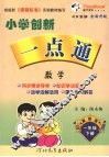 小学创新一点通  数学  一年级  下  冀教版