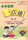 小学创新一点通  语文  二年级  下  吉林