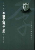 李伯黍心理学文选【李丹编】-PDF电子版