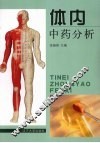 体内中药分析