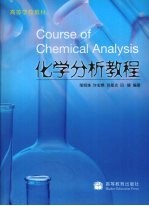 化学分析教程【邹明珠，许宏鼎，苏星光等编著】-PDF电子版