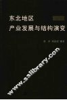 东北地区产业发展与结构演变