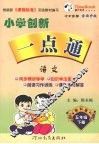 小学创新一点通  语文  五年级  下  吉林